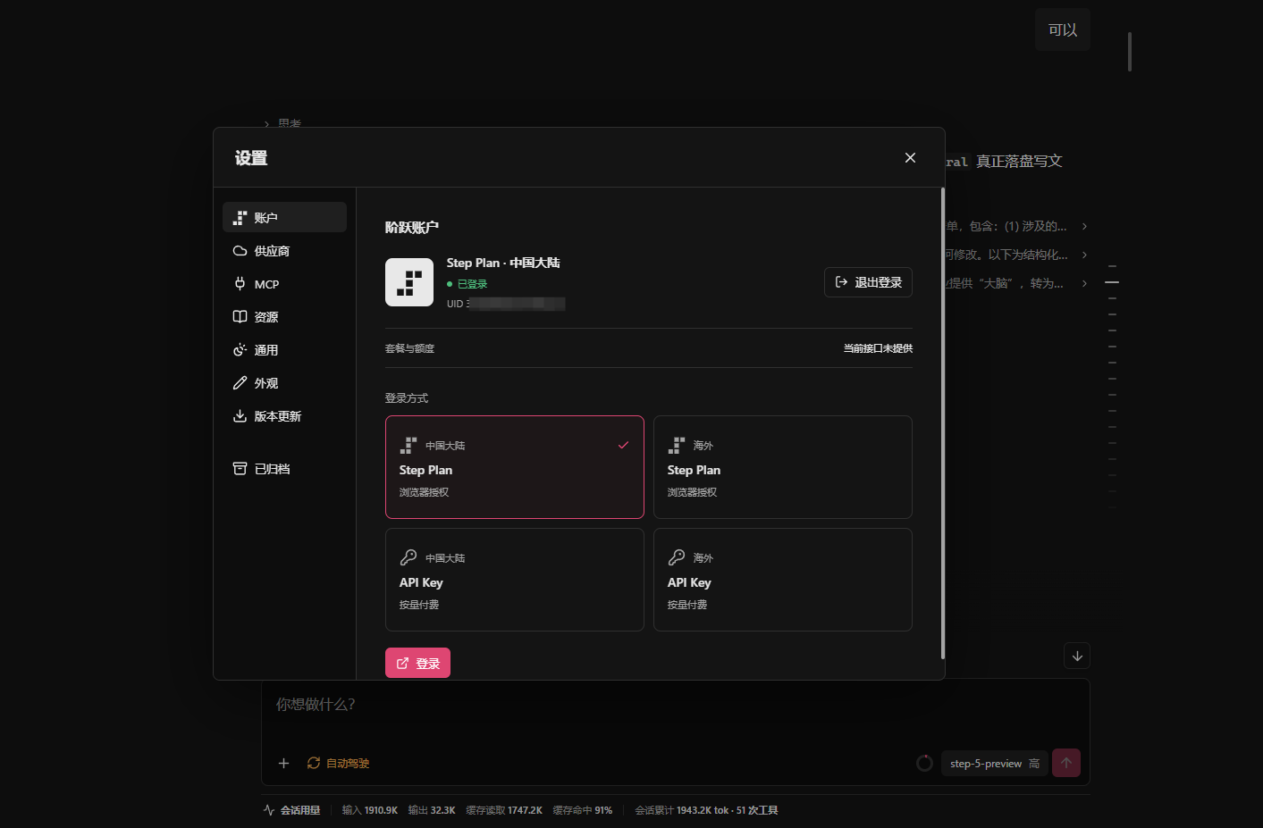 Step Plan 账号设置