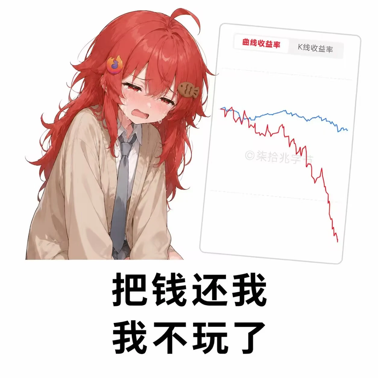 天才の陨落表情包